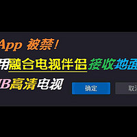 不误正业 篇三十一：电视App被禁！我们用融合设备接收地面波DTMB地面高清电视