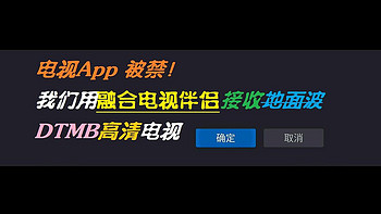 不误正业 篇三十一：电视App被禁！我们用融合设备接收地面波DTMB地面高清电视