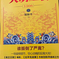 读《大明王朝1566》，很多事情都会豁然开朗！