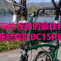 入手小布的第一件装备Fenix菲尼克斯BC15R高亮自行车灯走起