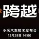 小米汽车技术发布会12月28日14点举行！