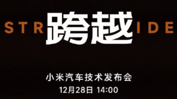 小米汽车技术发布会12月28日14点举行！