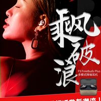 打破聆听边界， 引领冬日听觉新潮流