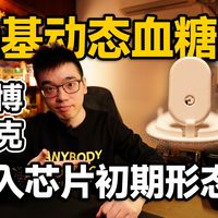 【开箱】体验动态血糖仪 这才是“真”可穿戴设备