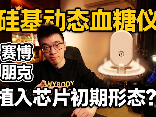 【开箱】体验动态血糖仪 这才是“真”可穿戴设备
