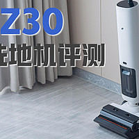 顺造Z30无线洗地机真机评测丨可180°平躺清洁洗地机实力究竟如何？高性价比高配洗地机推荐