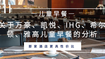 常旅客专家 篇四十九：万豪、凯悦、IHG、希尔顿、雅高关于儿童早餐的分析