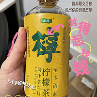 超值！临期超值捡漏，怡宝清润柠檬茶一瓶不到1.5元！