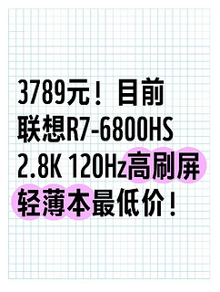 3789元！目前联想R7-6800HS 2.8K 120Hz高刷屏轻薄本最低价！