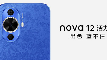 手机数码 篇十二：华为nova 12系列首发，麒麟芯片版竟已售罄？ 