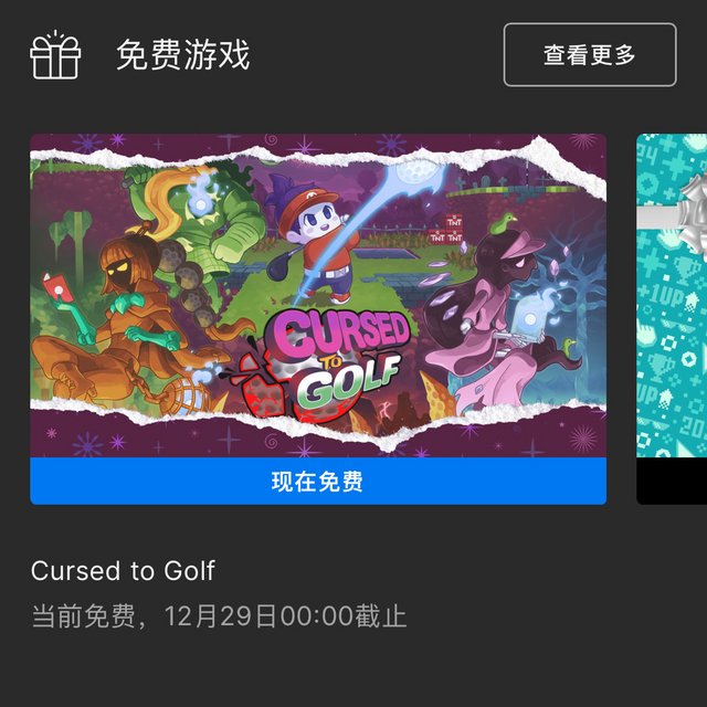 领取时间仅一天，年末epic免费送游戏第八弹：诅咒高尔夫（cursed to golf），赶快领