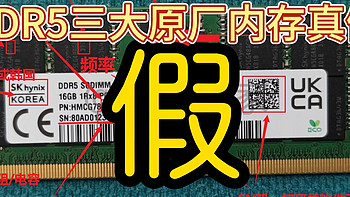 DDR5原厂（三星、海力士、美光）内存条5步辨真假！！！