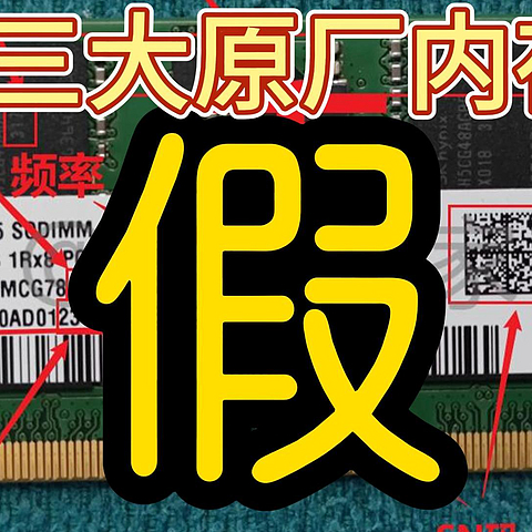 DDR5原厂（三星、海力士、美光）内存条5步辨真假！！！