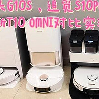 3款热门扫拖一体机实测：扫地机器人是不是智商税，科沃斯T10 OMNI、石头G10S、追觅S10Pro对比实测/推荐