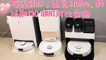 3款热门扫拖一体机实测：扫地机器人是不是智商税，科沃斯T10 OMNI、石头G10S、追觅S10Pro对比实测/推荐