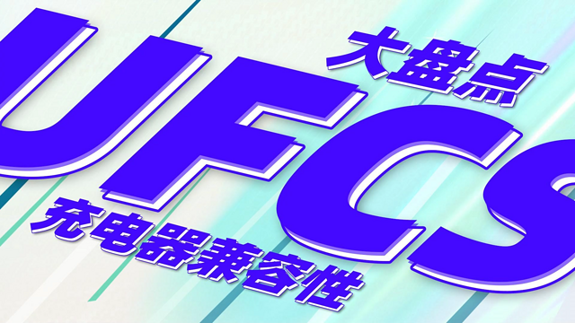 10款支持UFCS融合快充协议充电器兼容性测试