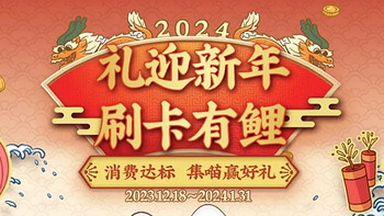 爱生活的燃烧 篇三百七十九：招行新活动解读：礼迎新年，刷卡有鲤