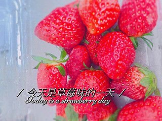 🍓👀今天是红颜草莓味的一天🍓