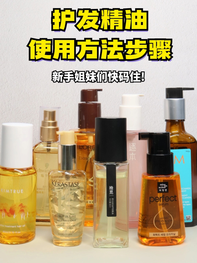 新手姐妹们快码住！护发精油的使用方法步骤！