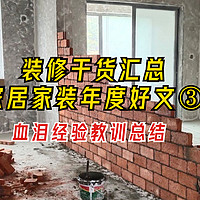 2023年度总结③：装修10大常见陷阱，都是过来人经验教训的总结！快来自查，避免再上当