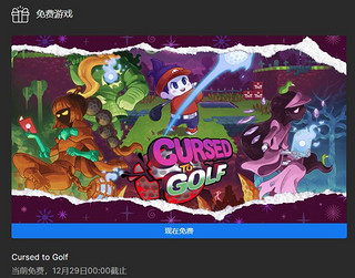 【Epic喜加一】目前可在Epic免费领取《Cursed to Golf》，12月29日00:00截止。