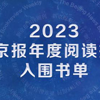 腹有诗书气自华 篇十五：2023新京报年度阅读推荐入围书单｜文学艺术