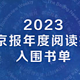 2023新京报年度阅读推荐入围书单｜文学艺术