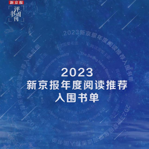 2023新京报年度阅读推荐入围书单｜文学艺术