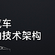 小米汽车摩德纳技术架构，设计目标从100项“第一 唯一 最”出发