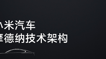 小米汽车摩德纳技术架构，设计目标从100项“第一 唯一 最”出发