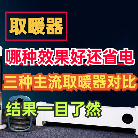 取暖器哪种升温效果好还省电？三种主流取暖器对比，结果一目了然