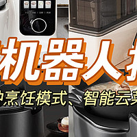 炒菜机器人有必要买吗？苏泊尔炒菜机cook3VS九阳CA950 VS添可食万3.0横测，总有一款适合你！