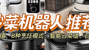 炒菜机器人有必要买吗？苏泊尔炒菜机cook3VS九阳CA950 VS添可食万3.0横测，总有一款适合你！