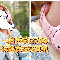 既要颜值也要音质，性价比超高的一魔声学E700头戴式蓝牙耳机