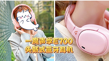 数码好物 篇七：既要颜值也要音质，性价比超高的一魔声学E700头戴式蓝牙耳机