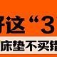 这样买床垫等于送钱？研究了3年行业内幕，总结了这3点选购技巧，手把手跟着买不踩雷！