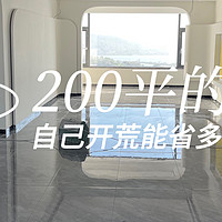 记录200平的家 篇一：自己动手开荒200平的家！本想省钱却花了上千买装备~