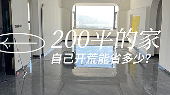 记录200平的家 篇一：自己动手开荒200平的家！本想省钱却花了上千买装备~