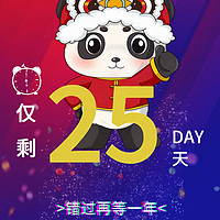 四川年货节 篇六十五：距2024年1月23日中国四川新春年货购物节开幕仅剩25天