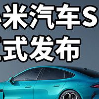 小米汽车SU7正式发布 超强电车！