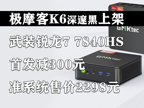 极摩客K6深邃黑版上架 首发减300元！