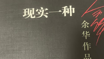 图书 篇七十四：《现实一种》：余华如何用文字描绘人生百态？