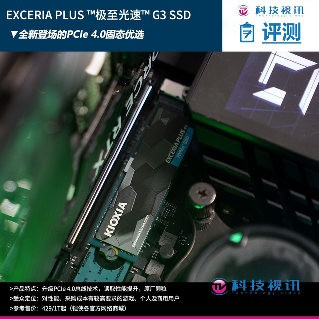 PCIe 4.0固态主流之选 铠侠EXCERIA PLUS G3评测