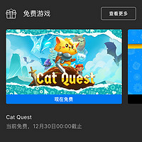 epic免费送第九弹：《Cat Quest》，仅一天时间赶快领