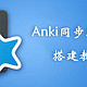 小白也能学会的PC端Anki同步服务器搭建教程！