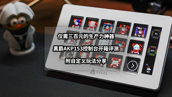 不到三百元的生产力神器丨黑爵AKP153控制台开箱评测 
