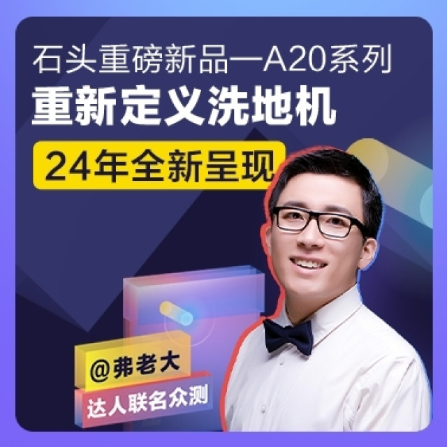 【弗老大联名-神秘新品】石头A20智能洗地机
