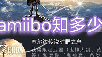 吾业游民 篇二十七：任天堂amiibo有多少种类型？能刷出什么？武器宝箱手办大乱斗塞尔达系列amiibo 王国之泪 公主阿米波