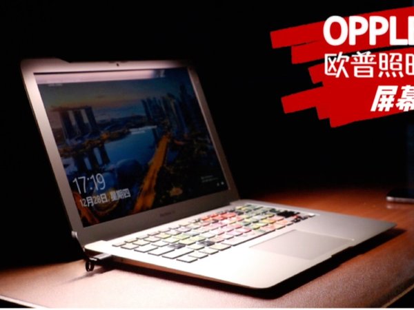 为熬夜码字护航：欧普照明笔记本屏幕挂灯