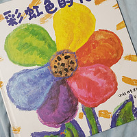 彩虹色的花，很暖的一本书呢！